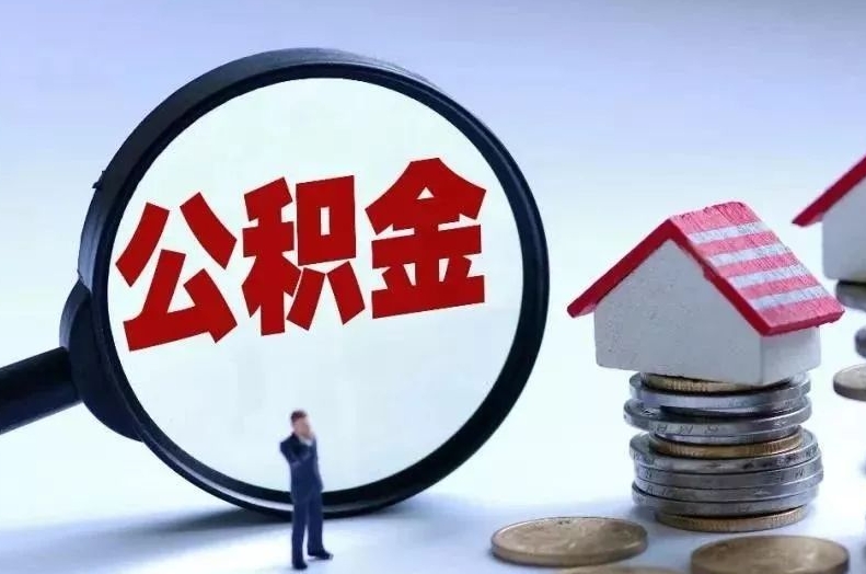 荣成离职后公积金会怎么样（离职后的公积金）